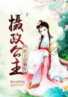 摄政王府唯一的小公主