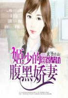 独家占有姬少的腹黑娇妻漫画免费阅