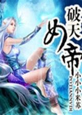 破天仙帝 杨天