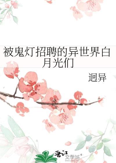 被鬼灯招聘的异世界白月光们TXT
