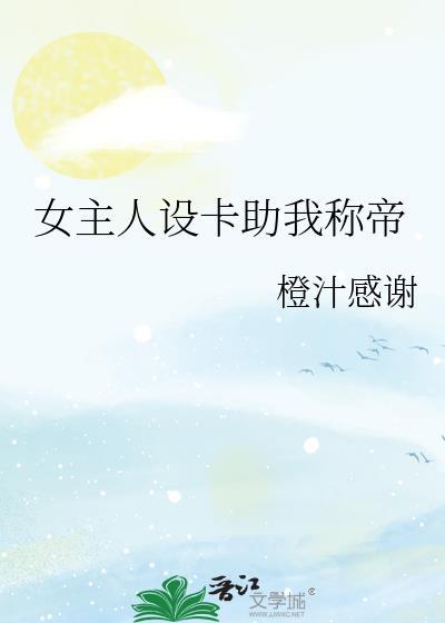 女主人设崩了免费