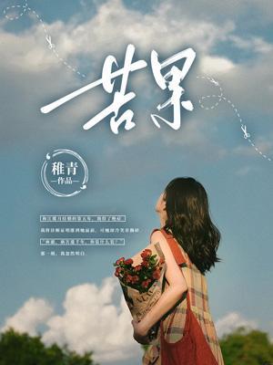 苦果亦是果台词全部