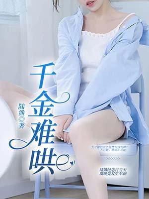 千金难哄电视剧在线观看