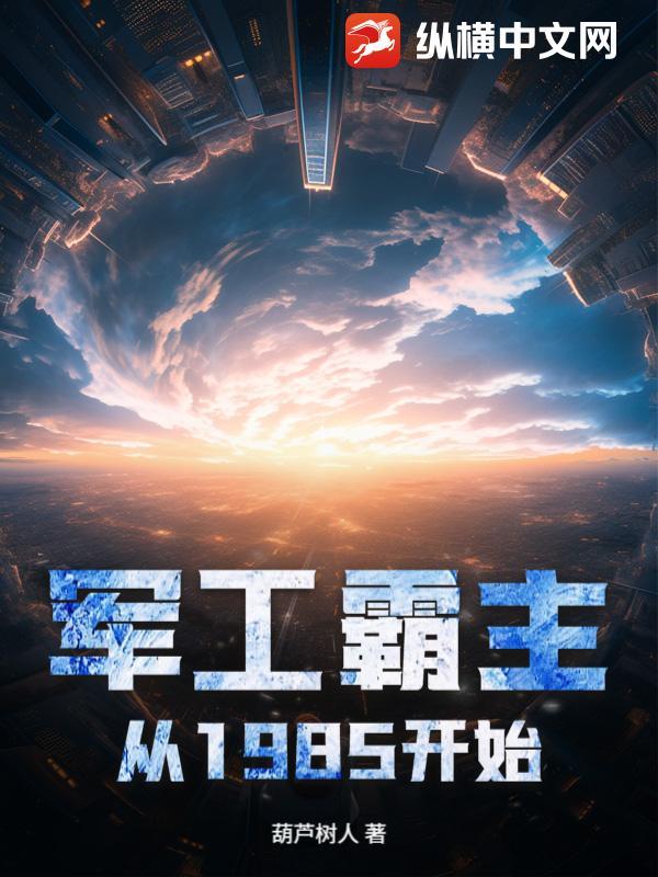 军工霸主从1985开始 葫芦树人