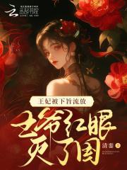 王妃被下旨流放,王爷红眼灭了国