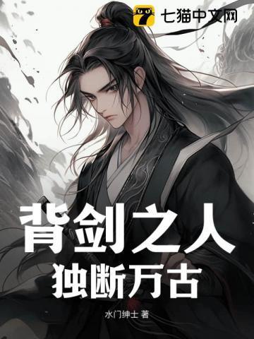 背剑之人,独断万古