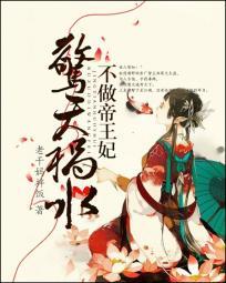 惊天祸水:不做帝王妃