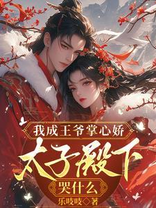 我成王爷掌心娇,太子殿下哭什么