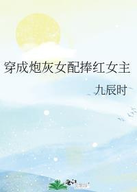 穿成炮灰女配捧红女主