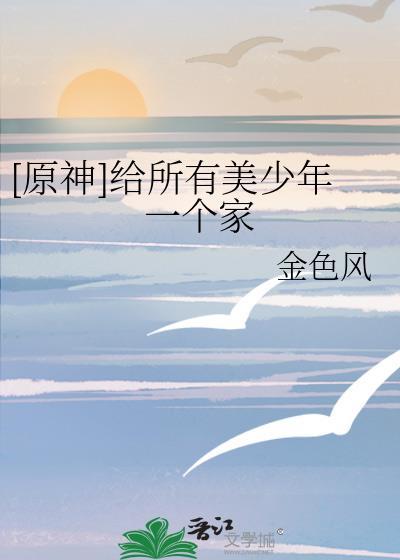 [原神]给所有美少年一个家