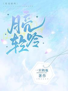 月亮轻吟