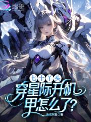 七十丫头,穿星际开机甲怎么了?