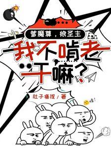 爹魔尊,娘圣主,我不啃老干嘛?