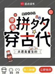 带着拼夕夕穿古代，夫君是重生的