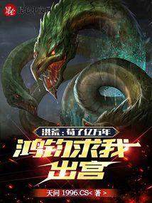 洪荒:苟了亿万年,鸿钧求我出宫