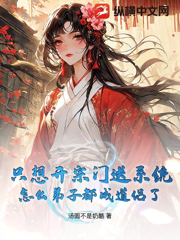 只想开宗门送系统,怎么弟子都成道侣了