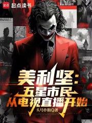 美利坚:五星市民从电视直播开始