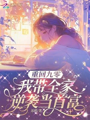 重回九零,我带全家逆袭当首富