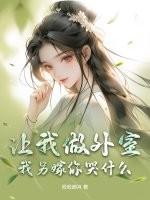 让我做外室?我另嫁你哭什么