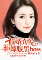 假婚真爱:拒嫁腹黑boss