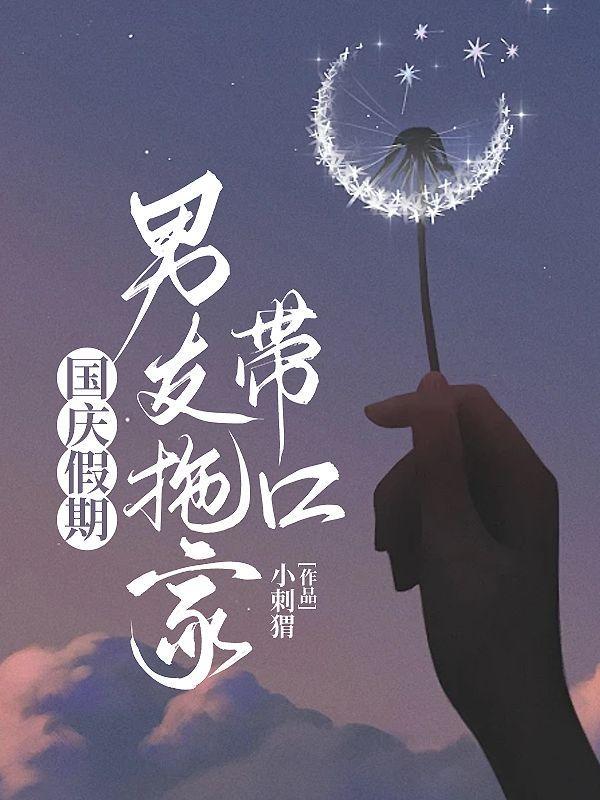 国庆假期，男友拖家带口