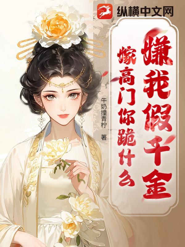 贬妻为妾?我转身抱牌位嫁国公