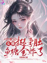 合欢宗女修挺孕肚,鱼塘全炸了