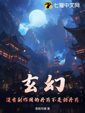 玄幻:没有副作用的丹药不是好丹药!