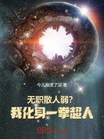 无职散人弱?我化身一拳超人!