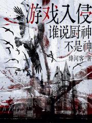 游戏入侵,谁说厨神不是神