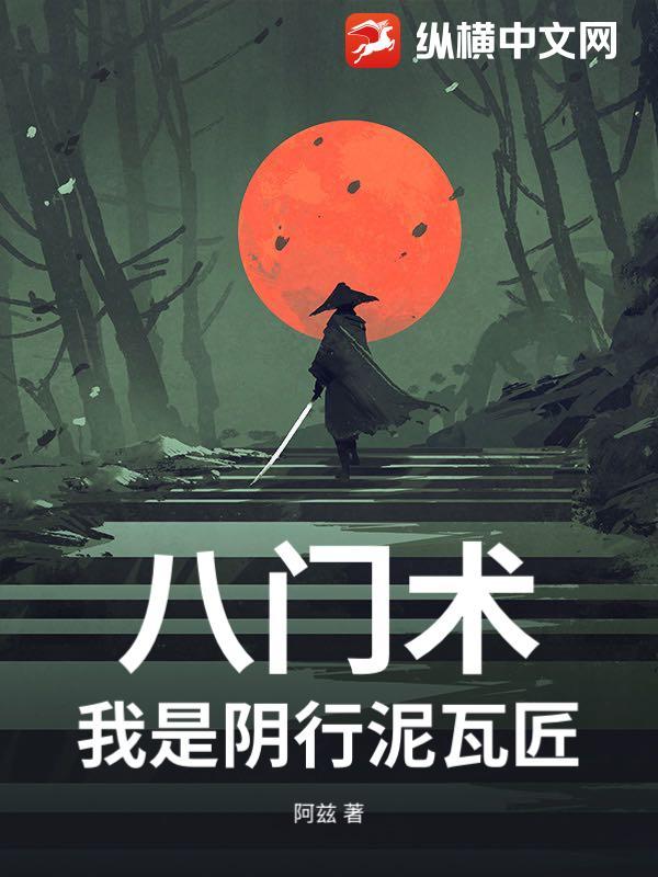 八门术:我是阴行泥瓦匠