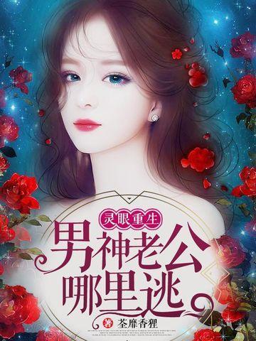 灵眼重生:男神老公哪里逃