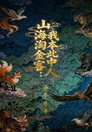 山海淘金客:我本此中人