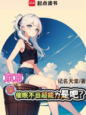 东京:拿催眠不当超能力是吧?