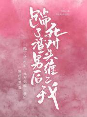 踹了渣男后，死对头缠上我