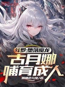 斗罗:堕落魔龙,古月娜哺育成人