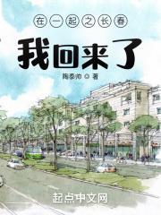 在一起之长春,我回来了!