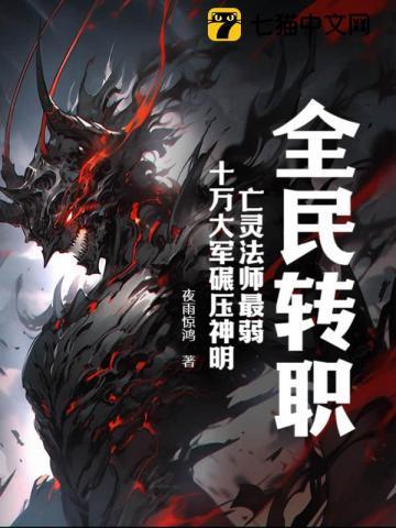 全民转职:亡灵法师最弱?十万大军碾压神明