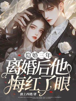 隐婚三年,离婚后他悔红了眼