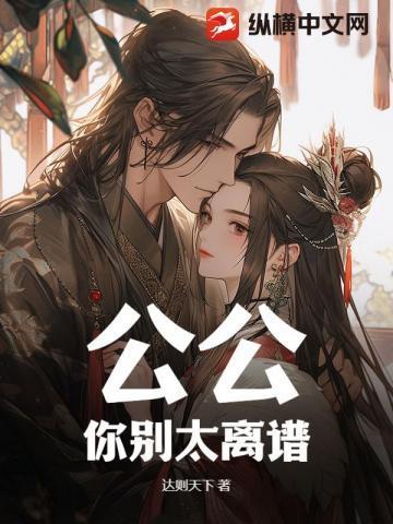 公公,你别太离谱!