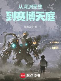 从深渊恶堕,到赛博天庭