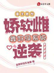 娇软雌星际搞种植,大佬追捧疯抢