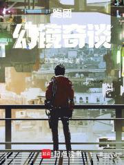 跑团：幻镜奇谈