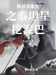 糟糕,陈叔宝重生,泰坦星玩泥巴