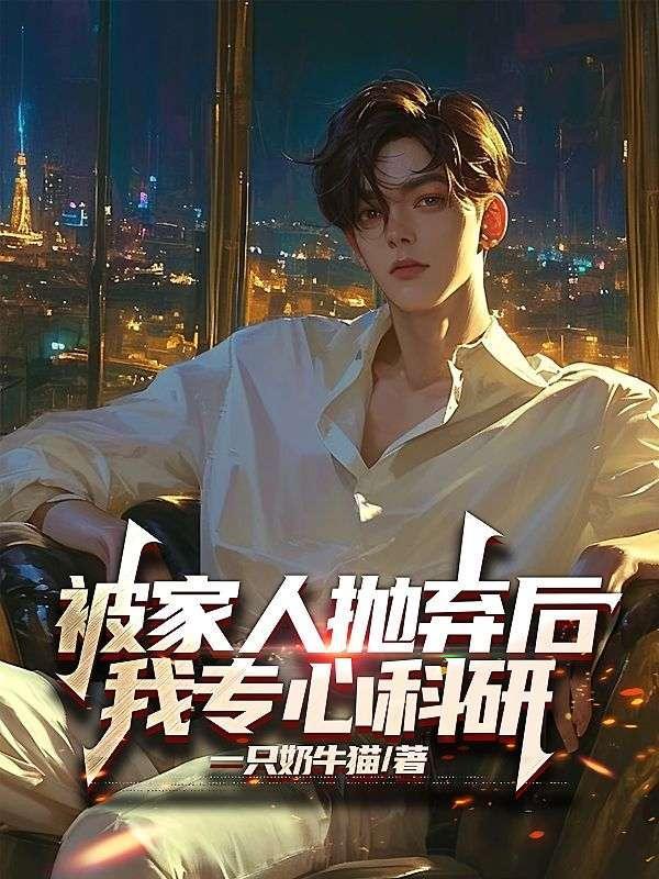 被家人抛弃后,我专心科研