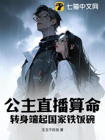 公主直播算命,转身端起国家铁饭碗