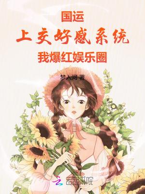 国运:上交好感系统我爆红娱乐圈