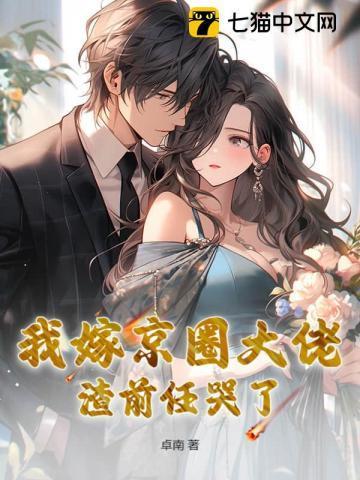 我嫁京圈大佬,渣前任哭了