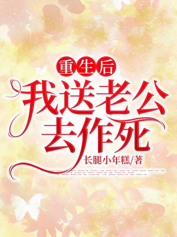 重生后,我送老公去作死