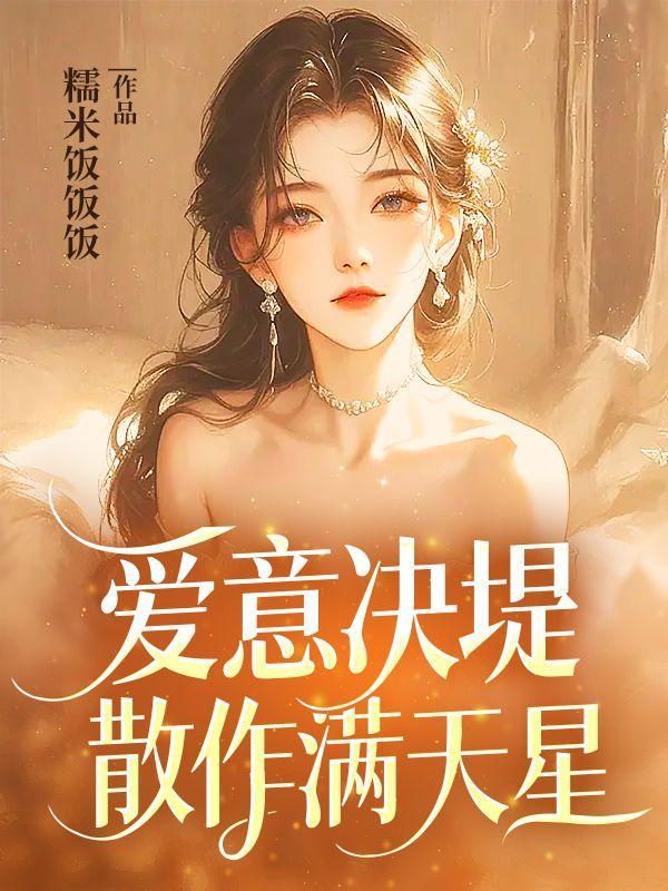 爱意决堤,散作满天星